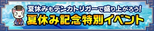 画像ギャラリー No.001のサムネイル画像 / 「三国テンカトリガー」夏休み記念特別イベントを実施。回復武将くじも