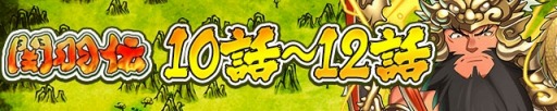画像ギャラリー No.002のサムネイル画像 / 「三国テンカトリガー」夏休み記念特別イベントを実施。回復武将くじも