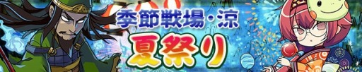 画像ギャラリー No.001のサムネイル画像 / 「三国テンカトリガー」新たな戦場「季節戦場・涼」に「夏祭り」が登場