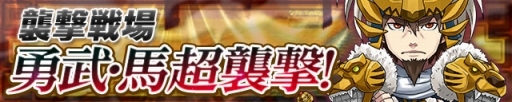 画像ギャラリー No.001のサムネイル画像 / 「三国テンカトリガー」，馬超が登場する高難度戦場ほか各種イベント開催