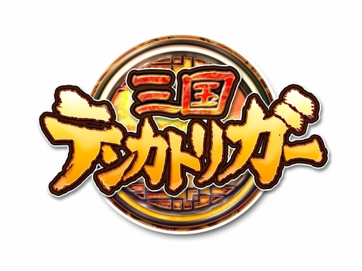 画像ギャラリー No.009のサムネイル画像 / 「三国テンカトリガー」，馬超が登場する高難度戦場ほか各種イベント開催