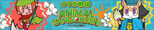 画像ギャラリー No.001のサムネイル画像 / 「三国テンカトリガー」が英傑群像とコラボ。アニマル三国志の戦場が出現
