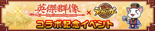 画像ギャラリー No.005のサムネイル画像 / 「三国テンカトリガー」が英傑群像とコラボ。アニマル三国志の戦場が出現