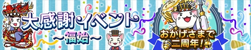 画像ギャラリー No.001のサムネイル画像 / 「三国テンカトリガー」,サービス開始2周年を記念した「大感謝イベント〜福始〜」を開催