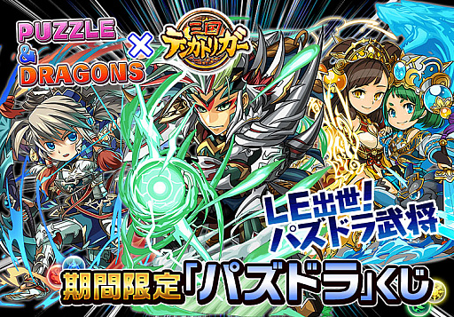画像ギャラリー No.007のサムネイル画像 / 「三国テンカトリガー」2周年記念イベント後半が開始。「パズドラ」コラボ戦場も