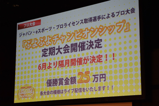 画像ギャラリー No.007のサムネイル画像 / 「ぷよぷよチャンピオンシップ in セガフェス2018」が開催。今後の「ぷよぷよ」シリーズのeスポーツ施策が発表に