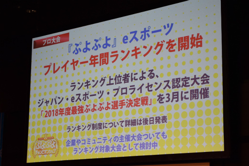 画像ギャラリー No.009のサムネイル画像 / 「ぷよぷよチャンピオンシップ in セガフェス2018」が開催。今後の「ぷよぷよ」シリーズのeスポーツ施策が発表に