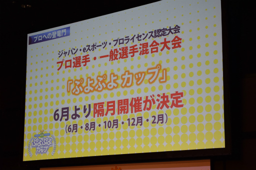 画像ギャラリー No.010のサムネイル画像 / 「ぷよぷよチャンピオンシップ in セガフェス2018」が開催。今後の「ぷよぷよ」シリーズのeスポーツ施策が発表に