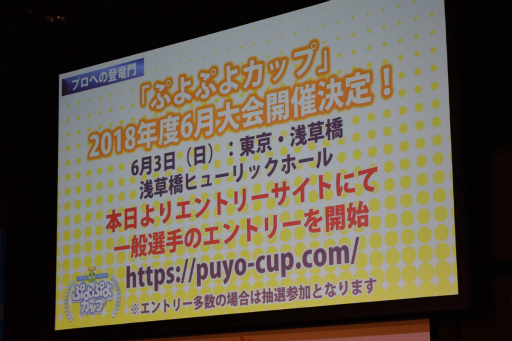 画像ギャラリー No.011のサムネイル画像 / 「ぷよぷよチャンピオンシップ in セガフェス2018」が開催。今後の「ぷよぷよ」シリーズのeスポーツ施策が発表に