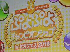 「ぷよぷよチャンピオンシップ in セガフェス2018」が開催。今後の「ぷよぷよ」シリーズのeスポーツ施策が発表に