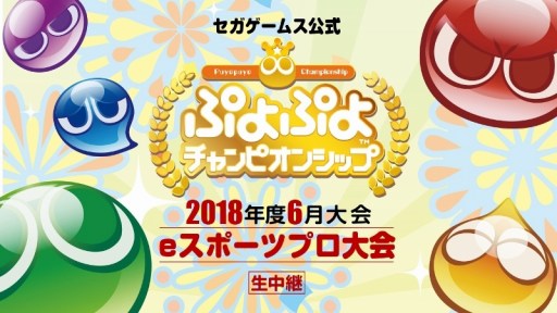 画像ギャラリー No.001のサムネイル画像 / 「ぷよぷよチャンピオンシップ 2018年度6月大会」，生番組の配信が決定