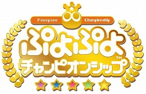 画像ギャラリー No.001のサムネイル画像 / 「ぷよぷよ」シリーズのプロ大会「ぷよぷよチャンピオンシップ in TGS2018」出場選手と対戦カードが公開