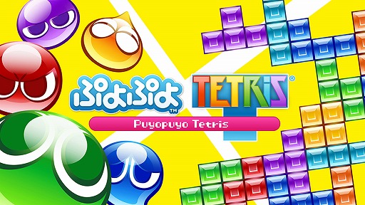 画像ギャラリー No.001のサムネイル画像 / PS4版「ぷよぷよテトリス」のダウンロード版が本日から配信開始。価格は3490円（税抜）