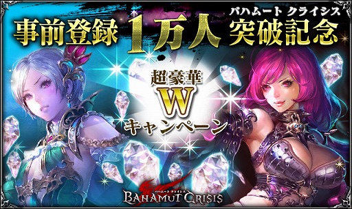 画像ギャラリー No.002のサムネイル画像 / 「バハムートクライシス」,事前登録1万人突破記念 Wキャンペーンを開催
