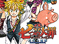 鈴木 央氏の漫画「七つの大罪」が初のゲーム化。アクションADV「七つの大罪 真実の冤罪（アンジャスト・シン）」の制作が発表