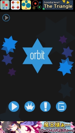 画像ギャラリー No.003のサムネイル画像 / スタイリッシュだけど激ムズ! スマホ向けアクションゲーム「orbit」を紹介する「(ほぼ)日刊スマホゲーム通信」第625回