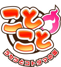 画像ギャラリー No.001のサムネイル画像 / 「ことこと」,物語は第二章へ。カギを握るツクモとベニバナのエピソードが公開