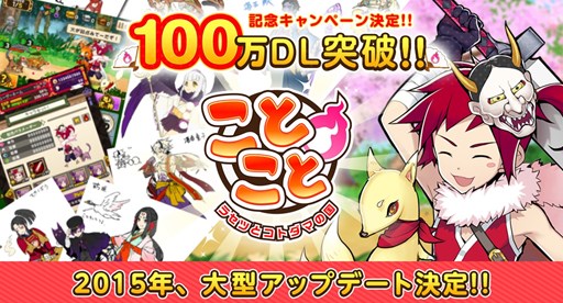 画像ギャラリー No.001のサムネイル画像 / 「ことこと」100万DL突破記念キャンペーンを12月26日より実施。アップデート情報も公開