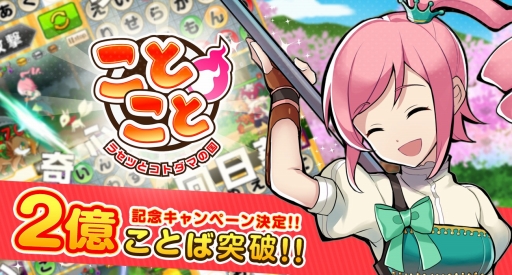 画像ギャラリー No.001のサムネイル画像 / 「ことこと」,入力「ことば」数が累計2億回突破。記念キャンペーンを開催