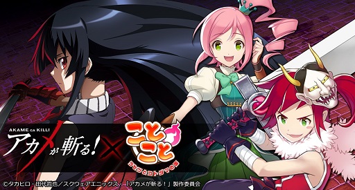 画像ギャラリー No.001のサムネイル画像 / 「ことこと」が「アカメが斬る！」とコラボ，第1弾は「ナイトレイド編」