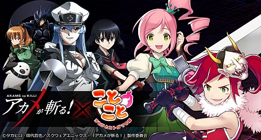 画像ギャラリー No.001のサムネイル画像 / 「ことこと」,「アカメが斬る!」コラボの第2弾“イェーガーズ編”がスタート