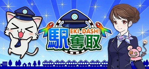 画像ギャラリー No.001のサムネイル画像 / 鉄道駅を奪い合う位置情報ゲーム「駅奪取」の配信がMobageでスタート