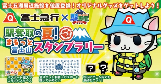 画像ギャラリー No.004のサムネイル画像 / 「駅奪取 PLUS」が富士急行とコラボ。富士山スタンプラリーを開催