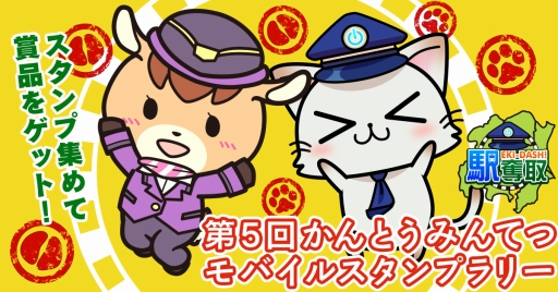 画像ギャラリー No.004のサムネイル画像 / 5回めとなる「駅奪取」と「PLUS」のモバイルスタンプラリーが明日スタート