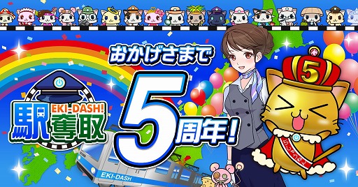 画像ギャラリー No.001のサムネイル画像 / 「駅奪取」でシリーズ5周年を記念するキャンペーンを開催