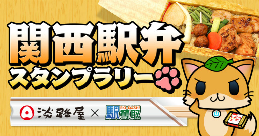 画像ギャラリー No.001のサムネイル画像 / 「駅奪取」×「淡路屋」の関西駅弁スタンプラリーイベントがスタート
