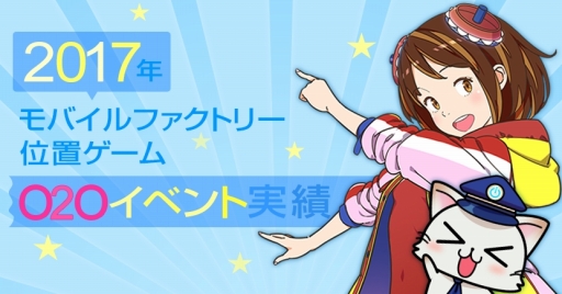 画像ギャラリー No.001のサムネイル画像 / モバイルファクトリー,位置ゲームで行ったOnline to Offlineイベントの実績を公開