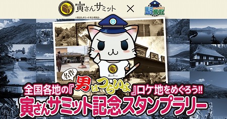 画像ギャラリー No.001のサムネイル画像 / 「駅奪取」シリーズ“寅さんサミット記念スタンプラリー”が11月1日開始