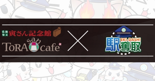 画像ギャラリー No.001のサムネイル画像 / 「駅奪取」が葛飾柴又寅さん記念館とコラボ。10月18日から開催
