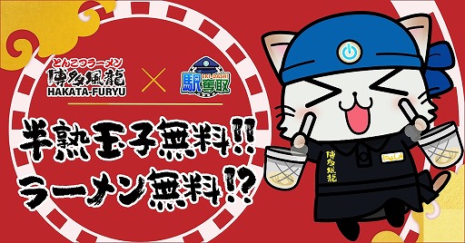 画像ギャラリー No.002のサムネイル画像 / 「駅奪取」が「博多風龍」とのスタンプラリーイベントを開催。スタンプを集めて豪華クーポンをもらおう
