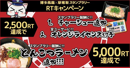 画像ギャラリー No.003のサムネイル画像 / 「駅奪取」が「博多風龍」とのスタンプラリーイベントを開催。スタンプを集めて豪華クーポンをもらおう