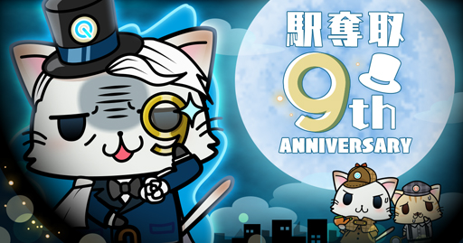 画像ギャラリー No.001のサムネイル画像 / 「駅奪取」，9周年記念キャンペーンを実施，"モリアーティニャッシュ"が登場