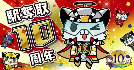 画像ギャラリー No.001のサムネイル画像 / 「駅奪取」配信10周年記念キャンペーンが開催に。期間限定「レジェンドニャッシュ」も登場