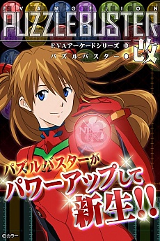画像ギャラリー No.002のサムネイル画像 / 「パズルバスター：エヴァアーケードシリーズ」が大幅バージョンアップ。タイトルも「パズルバスター：改」に変更