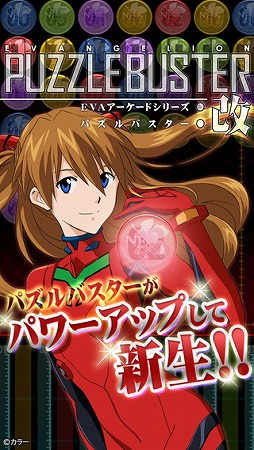 パズルバスター：改　-エヴァアーケードシリーズ-