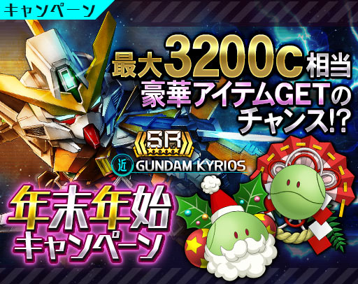画像ギャラリー No.001のサムネイル画像 / 「ガンダムスピリッツ」年末年始キャンペーン&第2弾 GREE 10周年コイン還元祭開催