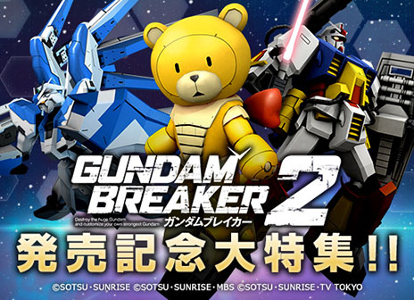 画像ギャラリー No.001のサムネイル画像 / 「ガンダムブレイカー2」が本日発売。膨大なガンプラのパーツを組み合わせて新たなモビルスーツを創り出そう