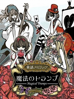 画像ギャラリー No.001のサムネイル画像 / スマホ向けカードゲーム「魔法のトランプ」ヤマダゲームで配信スタート