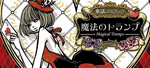 画像ギャラリー No.002のサムネイル画像 / スマホ向けカードゲーム「魔法のトランプ」ヤマダゲームで配信スタート