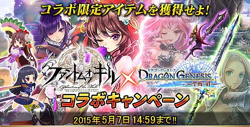 画像ギャラリー No.001のサムネイル画像 / 「ファントム オブ キル」×「ドラゴンジェネシス」のコラボキャンペーンが開幕