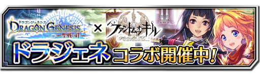 画像ギャラリー No.002のサムネイル画像 / 「ファントム オブ キル」×「ドラゴンジェネシス」のコラボキャンペーンが開幕