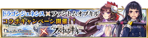 画像ギャラリー No.013のサムネイル画像 / 「ファントム オブ キル」×「ドラゴンジェネシス」のコラボキャンペーンが開幕