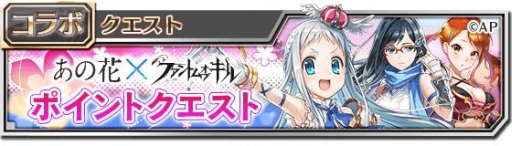 画像ギャラリー No.007のサムネイル画像 / 「ファントム オブ キル」,アニメ「あの日見た花の名前を僕達はまだ知らない。」とのコラボがパワーアップして復刻開催