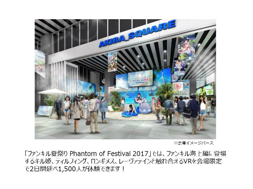 画像ギャラリー No.001のサムネイル画像 / 「ファンキル」の大規模VRイベント“ファンキル夏祭り”が開催決定