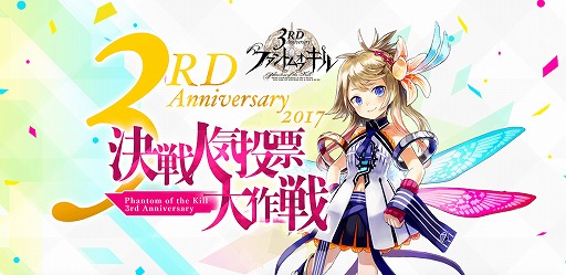 画像ギャラリー No.001のサムネイル画像 / 「ファントム オブ キル」,3周年記念で“決戦人気投票大作戦”を開催