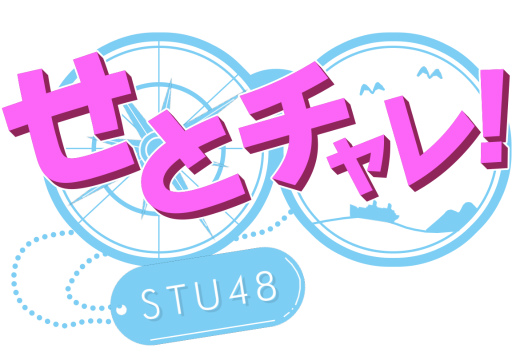 画像ギャラリー No.001のサムネイル画像 / ファンキルの提供番組「せとチャレ！STU48」が広島でホームテレビで放送中